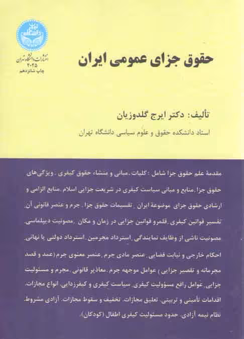 خرید کتاب حقوق جزای عمومی ایران — کتابسرای طه