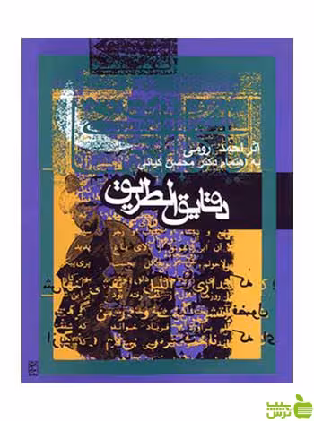 دقایق‌الطریق احمد رومی روزنه - سیب ترش - SibTorsh