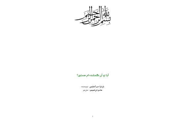 کتاب آیا تو آن نیمه گمشدهام هستی؟ - کتابخانه مجازی واتیکان