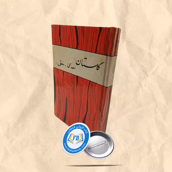 گلستان سعدی (خطی)