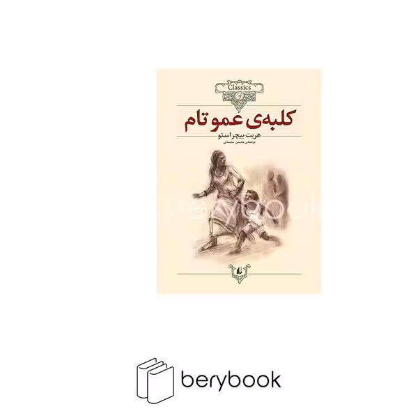 افق / کلکسیون کلاسیک 11 / کلبه ی عمو تام / شمیز وزیری