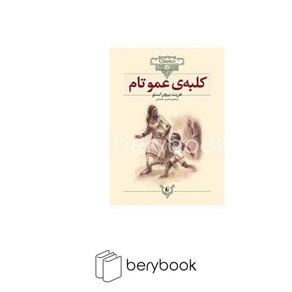 افق / کلکسیون کلاسیک 11 / کلبه ی عمو تام / شمیز وزیری