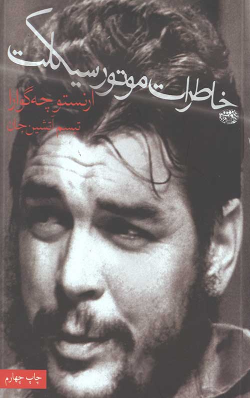 خاطرات موتور سیکلت