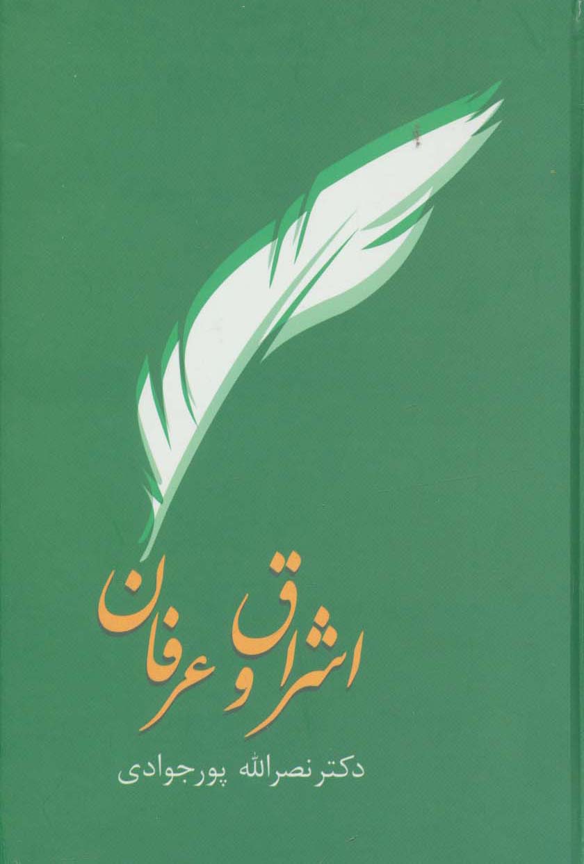 اشراق و عرفان - ناشربوک | خرید آنلاین کتاب