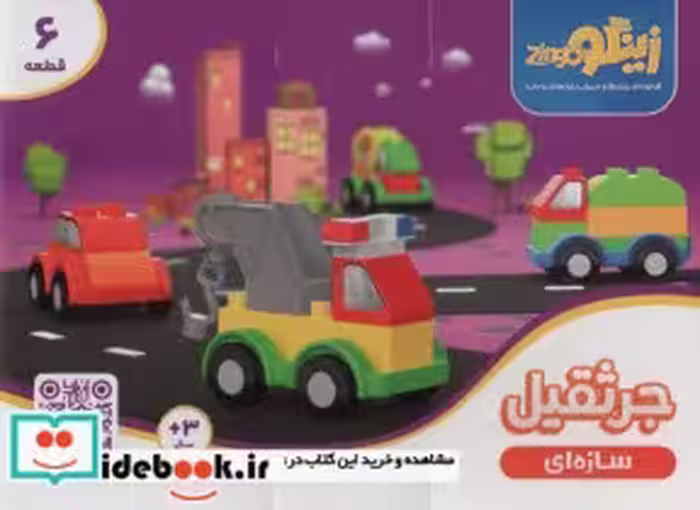 قیمت و خرید کتاب بسته اسباب بازی سازه ای جرثقیل | ایده بوک