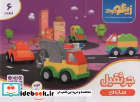 قیمت و خرید کتاب بسته اسباب بازی سازه ای جرثقیل | ایده بوک