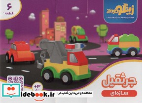 قیمت و خرید کتاب بسته اسباب بازی سازه ای جرثقیل | ایده بوک