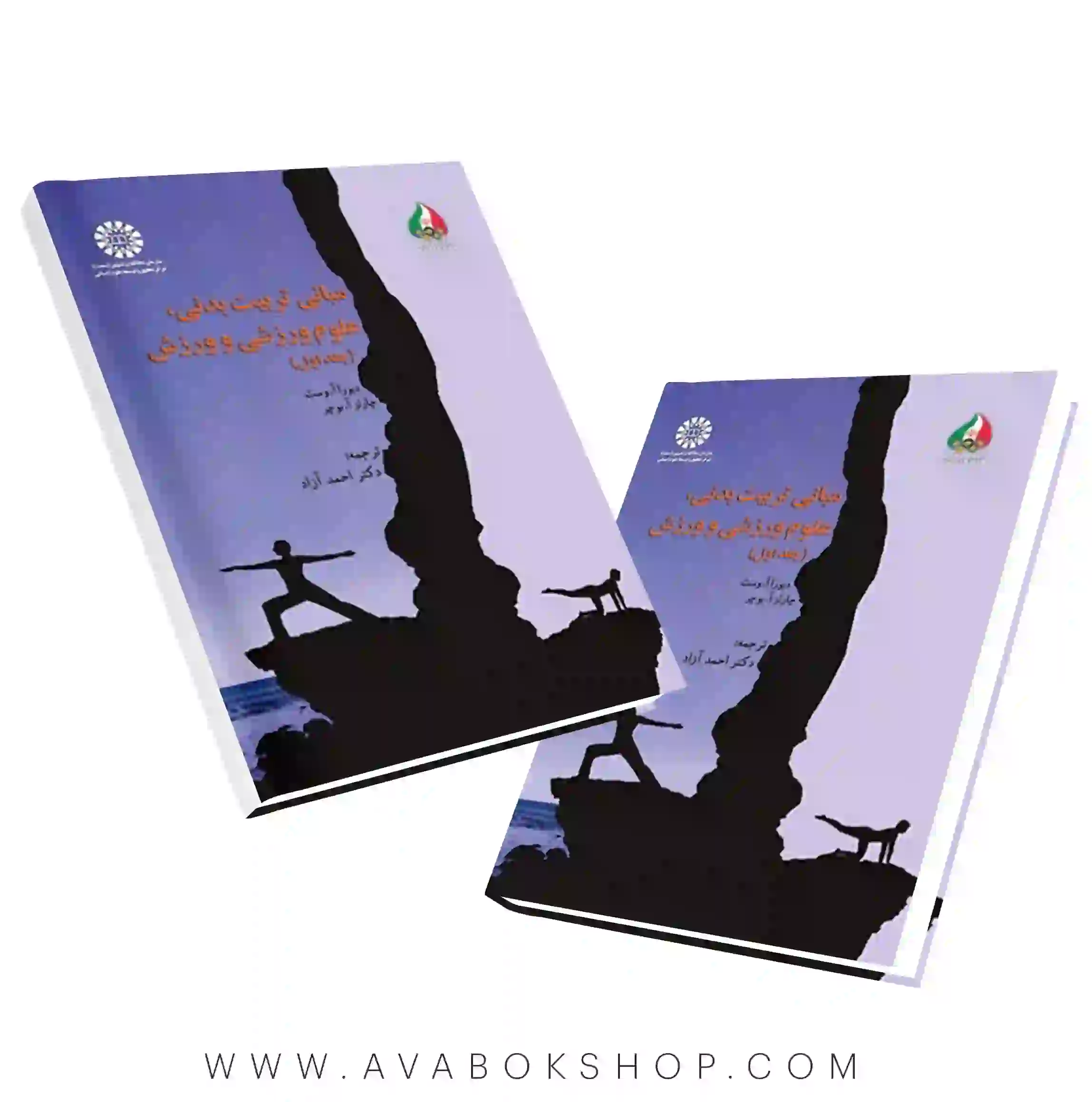 کتاب مبانی تربیت بدنی،علوم ورزشی و ورزش جلد اول ترجمه احمد آزاد انتشارات سمت