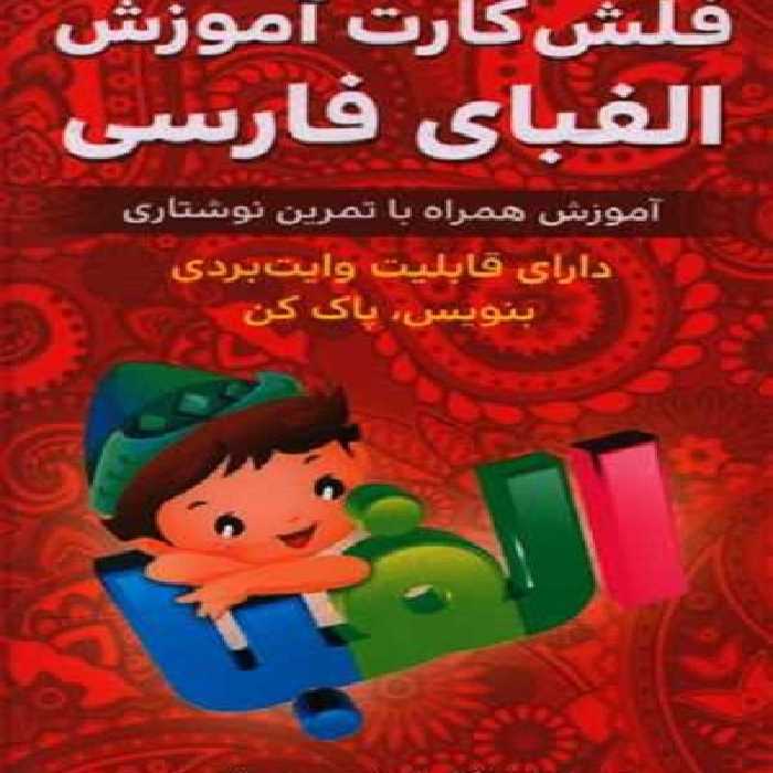 فلش کارت آموزش الفبای فارسی