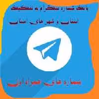 شماره های همراه اول تایید شده جدید تلگرام تفکیک شده کردستان
