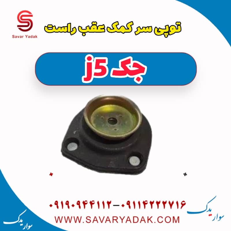 توپی سر کمک عقب راست جک j5