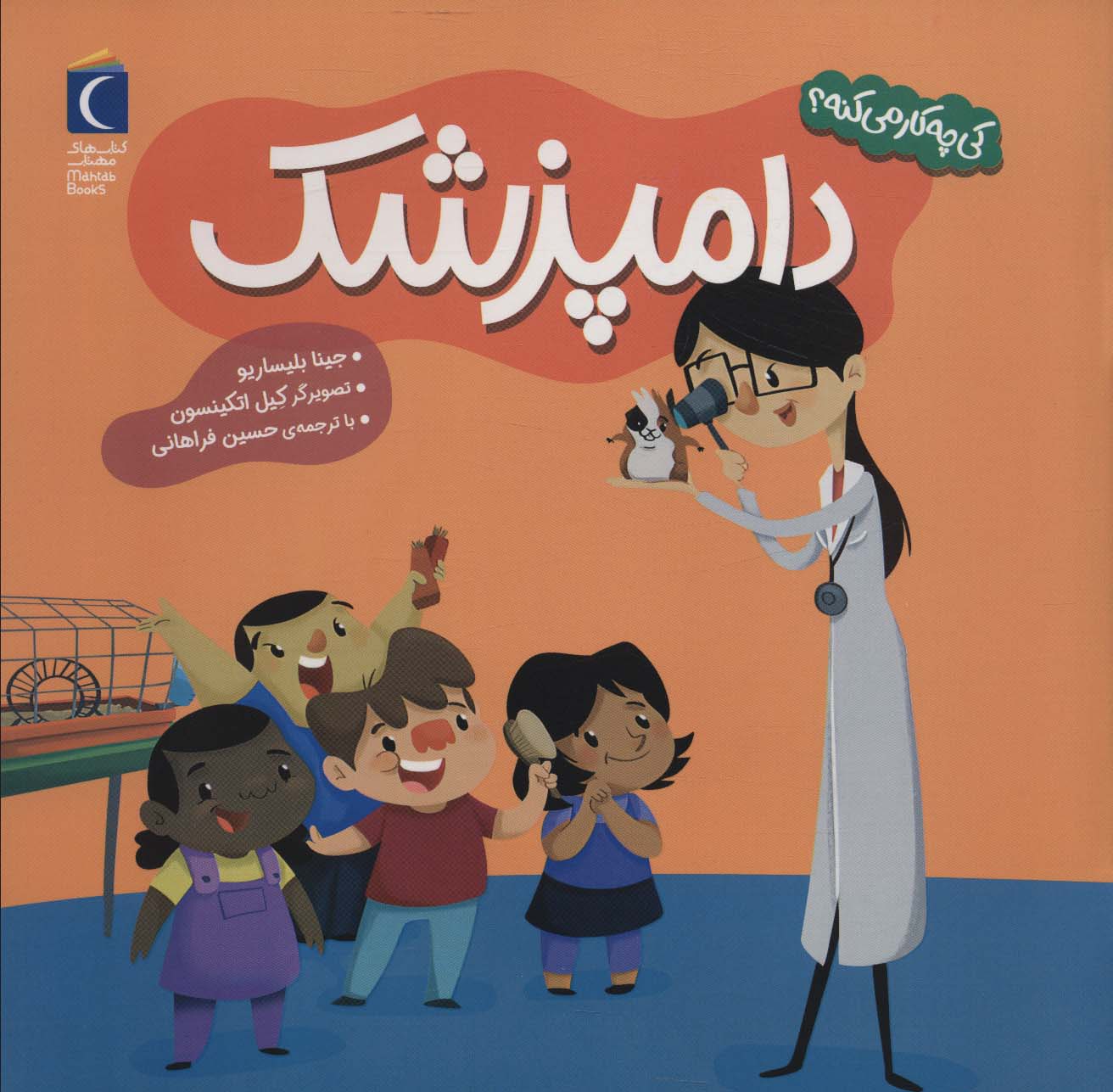 کی چه کار می کنه؟ (دامپزشک)،(گلاسه) - ناشربوک | خرید آنلاین کتاب