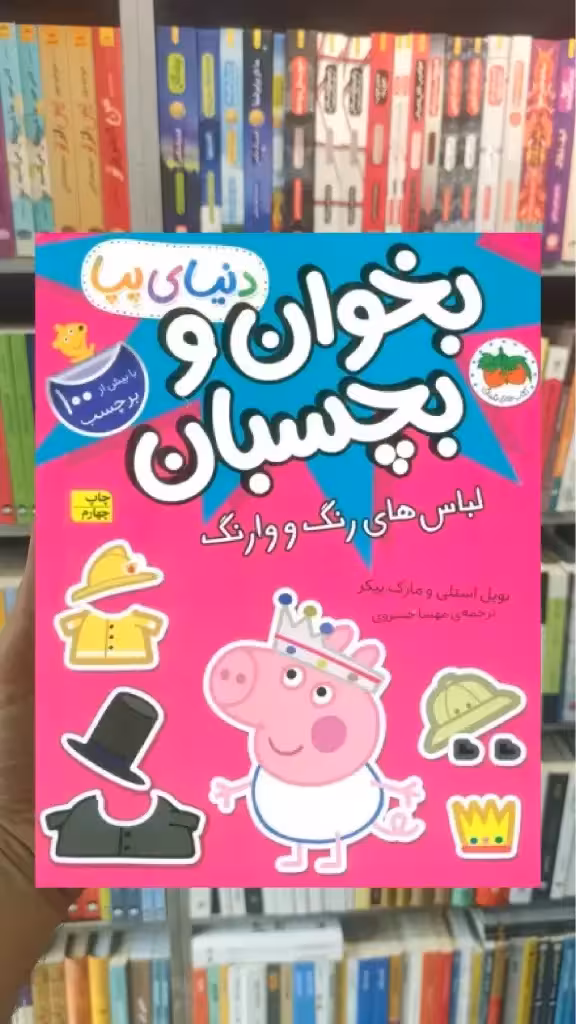 بخوان و بچسبان : لباس های رنگ و وارنگ افق - بانک کتاب ماندگار-قیمت-خرید-کتاب-کمک-درسی-کنکور-دانشگاهی