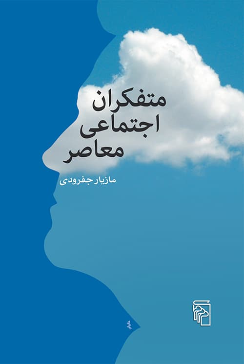 متفکران اجتماعی معاصر - کتابفروشی کوچه کتاب