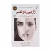 کتاب راز بین دو نفر اثر کارن ام. مک‌منس انتشارات کتاب کوله پشتی