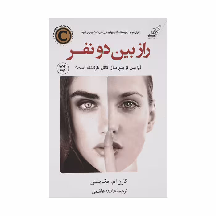 کتاب راز بین دو نفر اثر کارن ام. مک‌منس انتشارات کتاب کوله پشتی