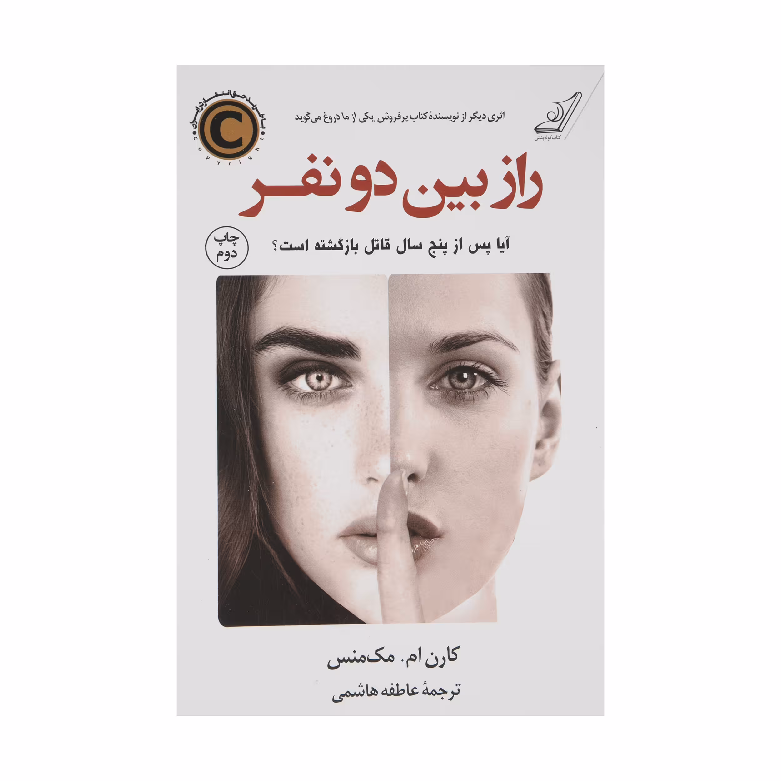 کتاب راز بین دو نفر اثر کارن ام. مک‌منس انتشارات کتاب کوله پشتی