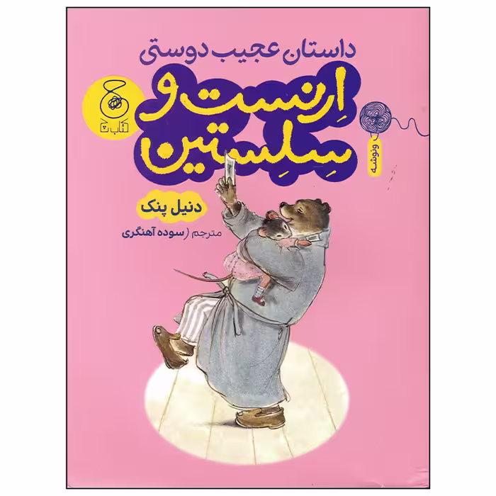 کتاب داستان عجیب دوستی ارنست و سلستین اثر دنیل پنک نشر چشمه