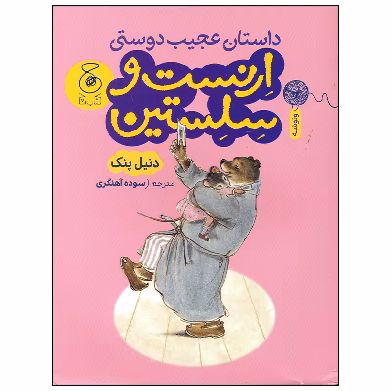 کتاب داستان عجیب دوستی ارنست و سلستین اثر دنیل پنک نشر چشمه