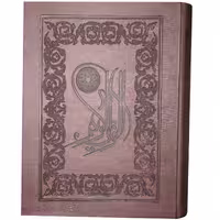 كتاب قرآن كريم