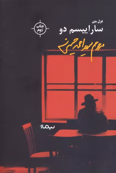 ساراییسم دو (غزل متن) - ناشربوک | خرید آنلاین کتاب
