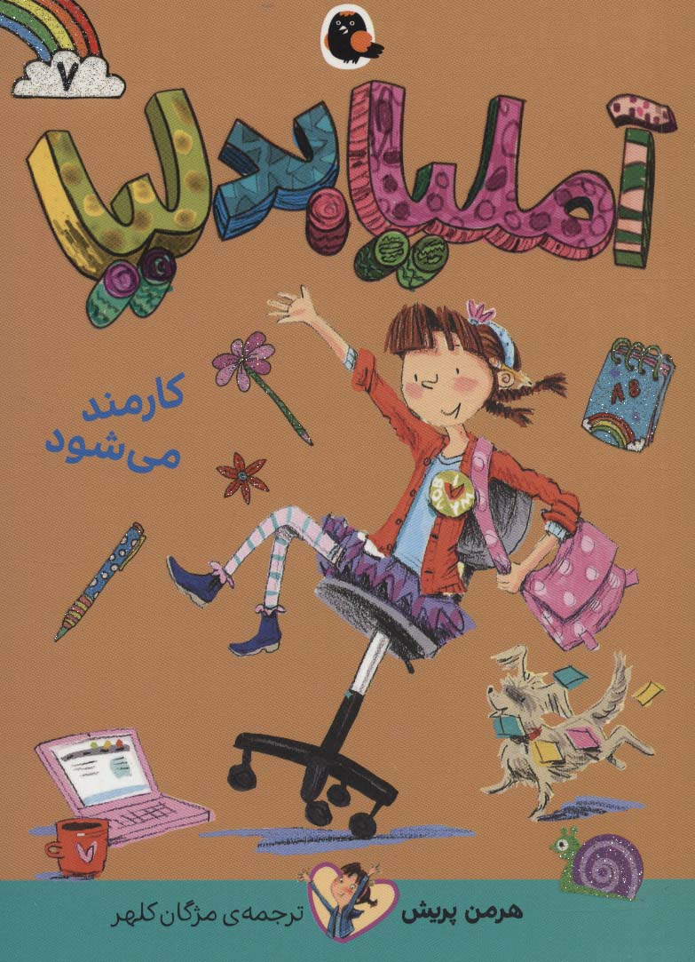 آملیا بدلیا 7 (کارمند می شود) - ناشربوک | خرید آنلاین کتاب
