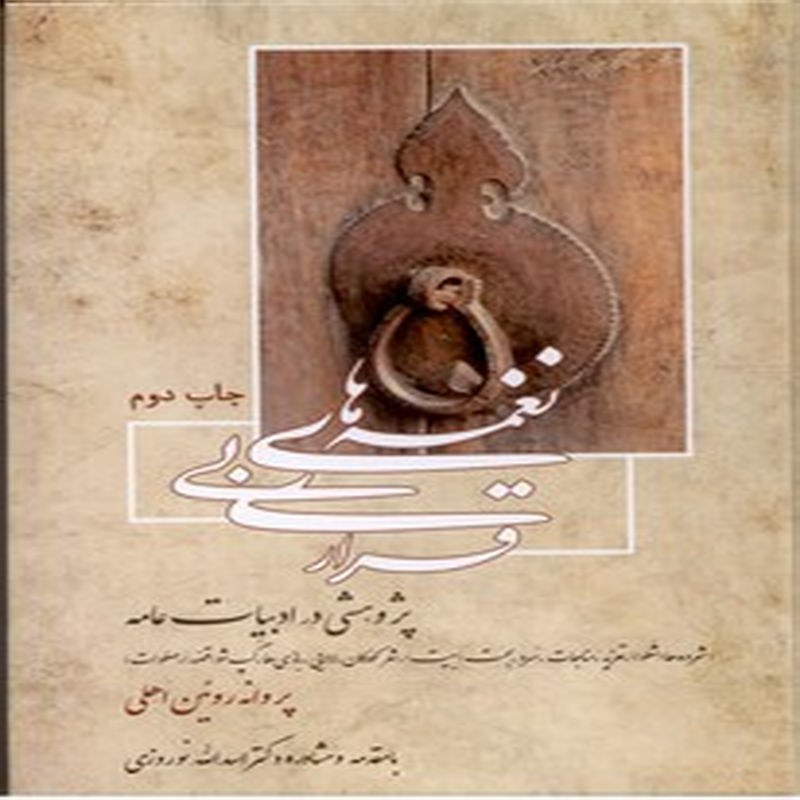 نغمه های بی قرار(پژوهشی در ادبیات عامه)