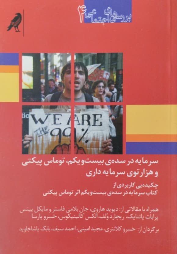 سرمایه در سده ی بیست و یکم،توماس پیکتی و هزارتوی سرمایه داری