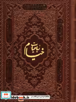 قیمت و خرید کتاب رباعیات خیام با مینیاتور 5 زبانه | ایده بوک