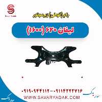رام(قوطی) زیر موتور لیفان 620 موتور 1600