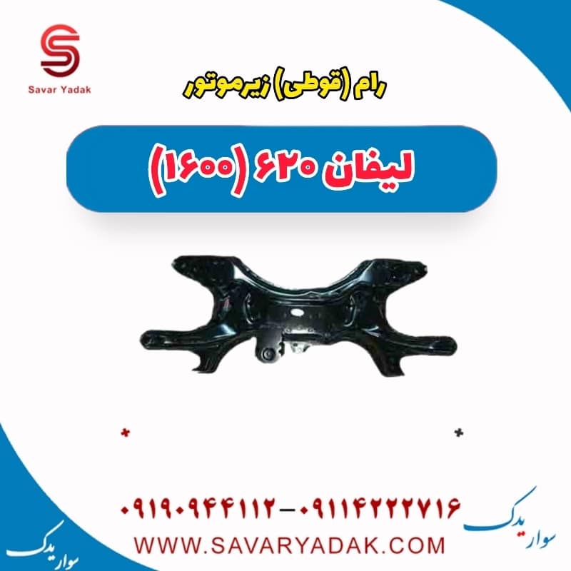 رام(قوطی) زیر موتور لیفان 620 موتور 1600