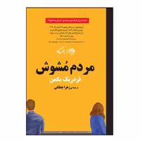 کتاب مردم مشوش اثر فردریک بکمن نشر روزگار