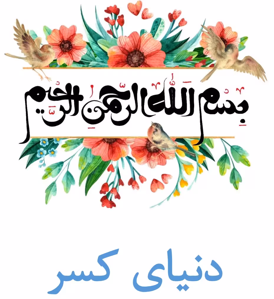 دانلود آموزش مباحث کسر از سوم تا ششم ابتدایی