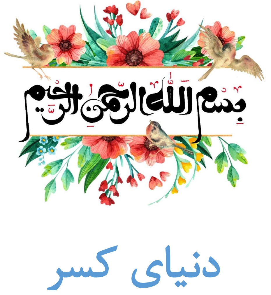 دانلود آموزش مباحث کسر از سوم تا ششم ابتدایی