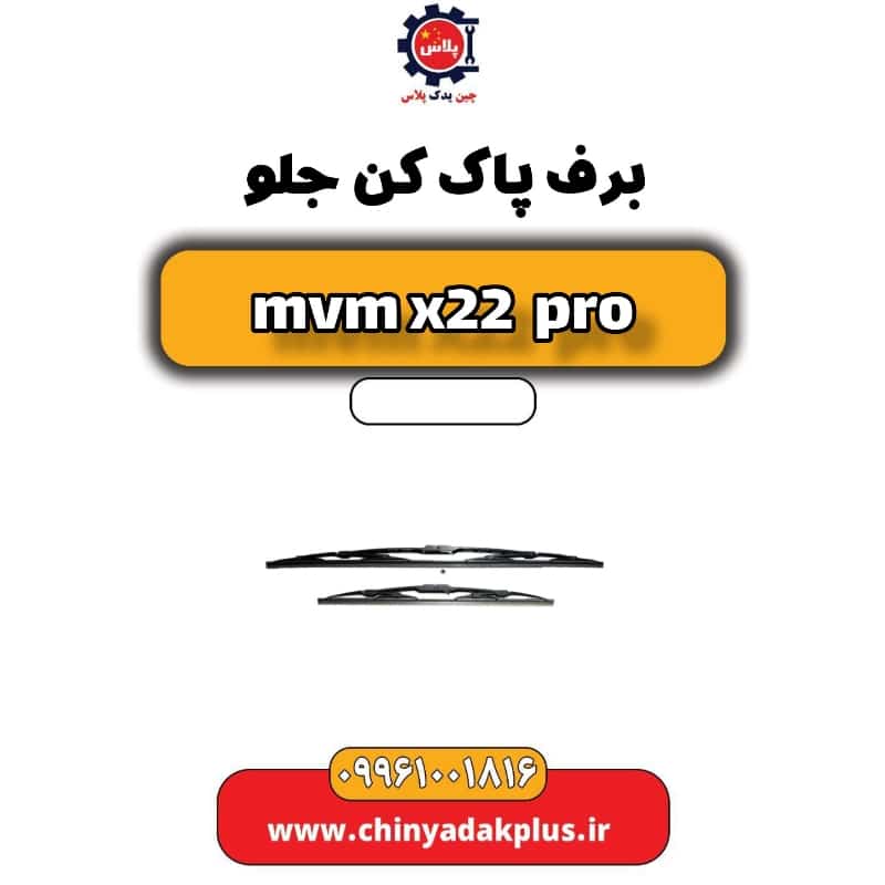 برف پاک کن جلو ام وی ام x22 پرو