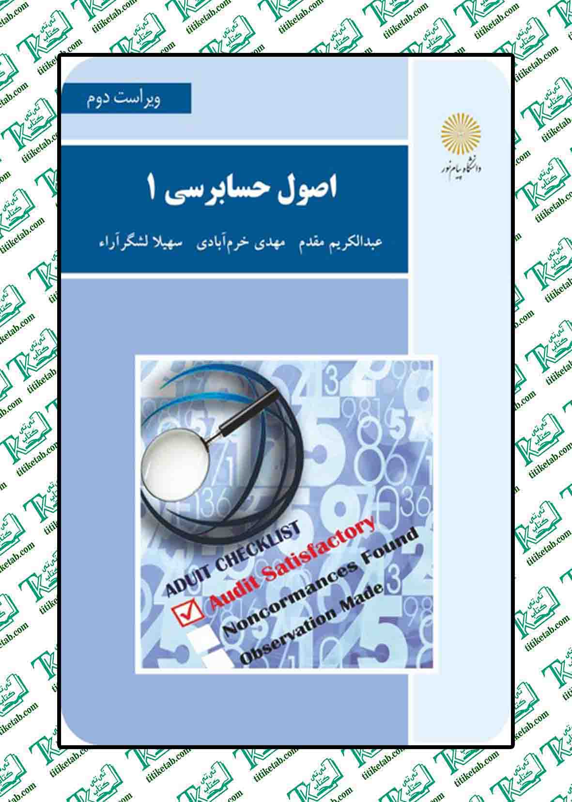 اصول حسابرسی 1 عبدالکریم مقدم پیام نور