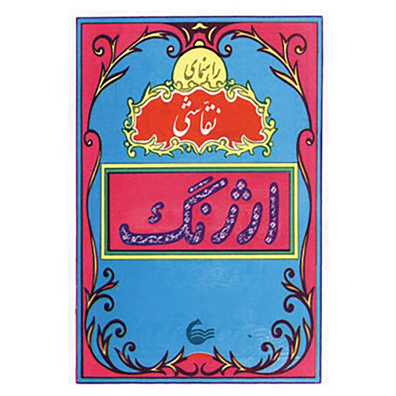 کتاب راهنمای نقاشی ارژنگ