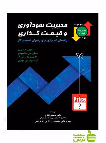 مدیریت سودآوری و قیمت گذاری گودین نگاه دانش - سیب ترش - SibTorsh