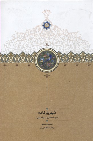 شهریارنامه: سروده‌ی مختاری (دوره‌ی صفویه)