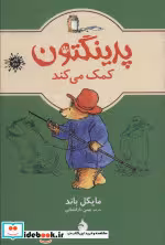 قیمت و خرید کتاب پدینگتون کمک می کند 3 | ایده بوک