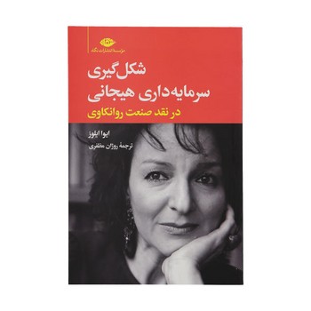 شکل گیری سرمایه داری هیجانی | مرکز فرهنگی آبی