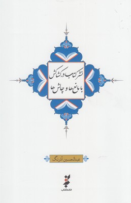 نشر کتاب در کشاکش با مانع‌ها