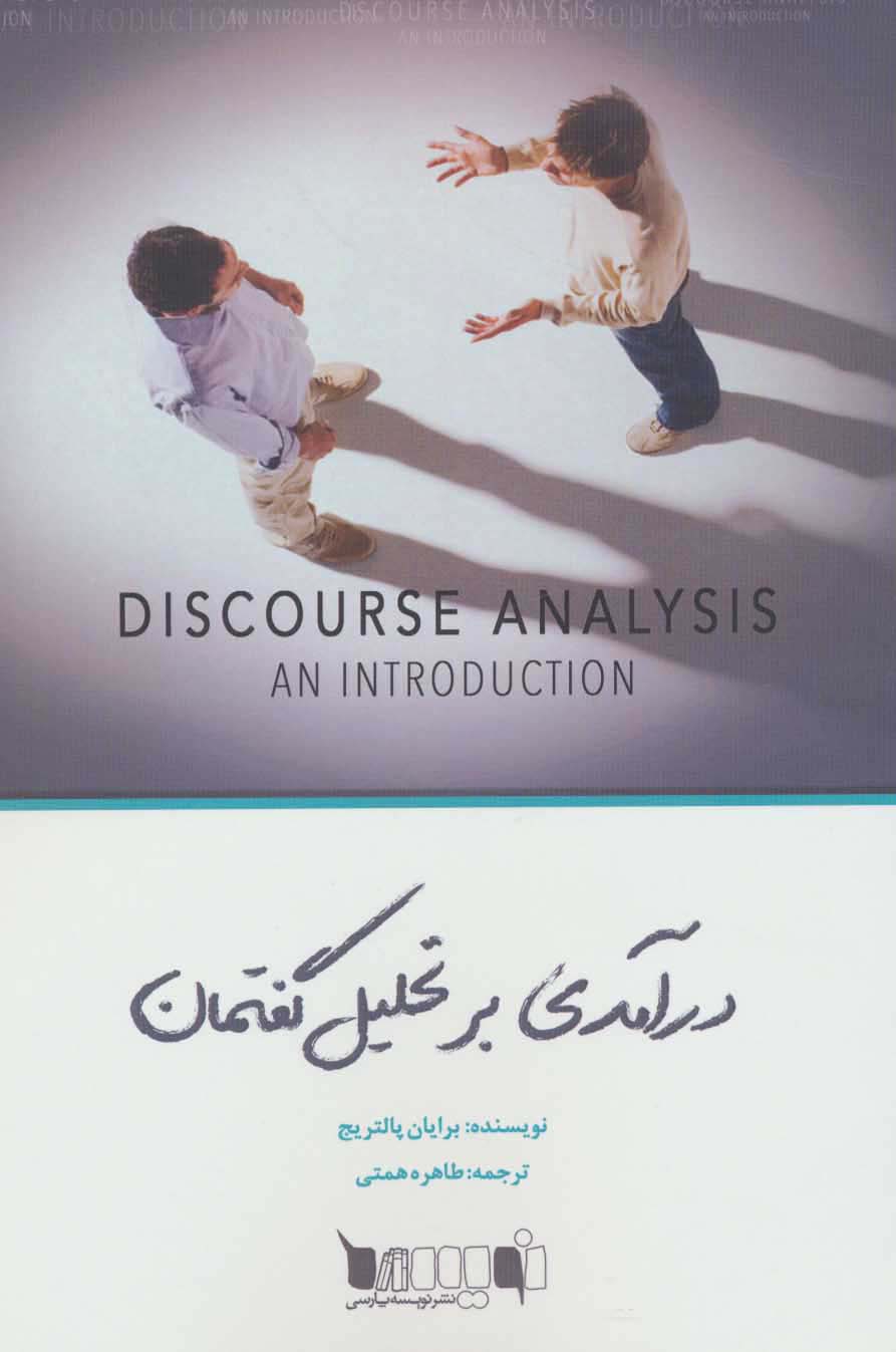درآمدی بر تحلیل گفتمان - ناشربوک | خرید آنلاین کتاب