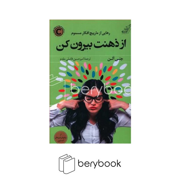 کوله پشتی / از ذهنت بیرون کن