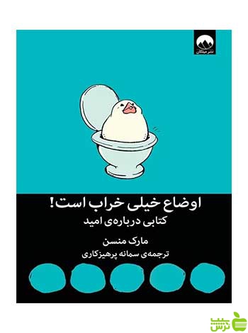 اوضاع خیلی خراب است مارک منسن میلکان - سیب ترش - SibTorsh تخفیف ویژه