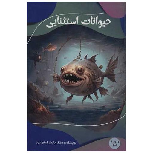 کتاب حیوانات استثنایی اثر بابک اعتمادی