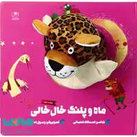 ماه و پلنگ خال خالی نشر زنبور