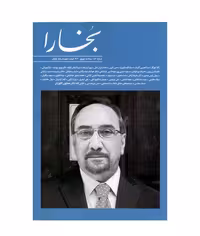 مجله بخارا شماره 157( مرداد و شهریور 1402 )