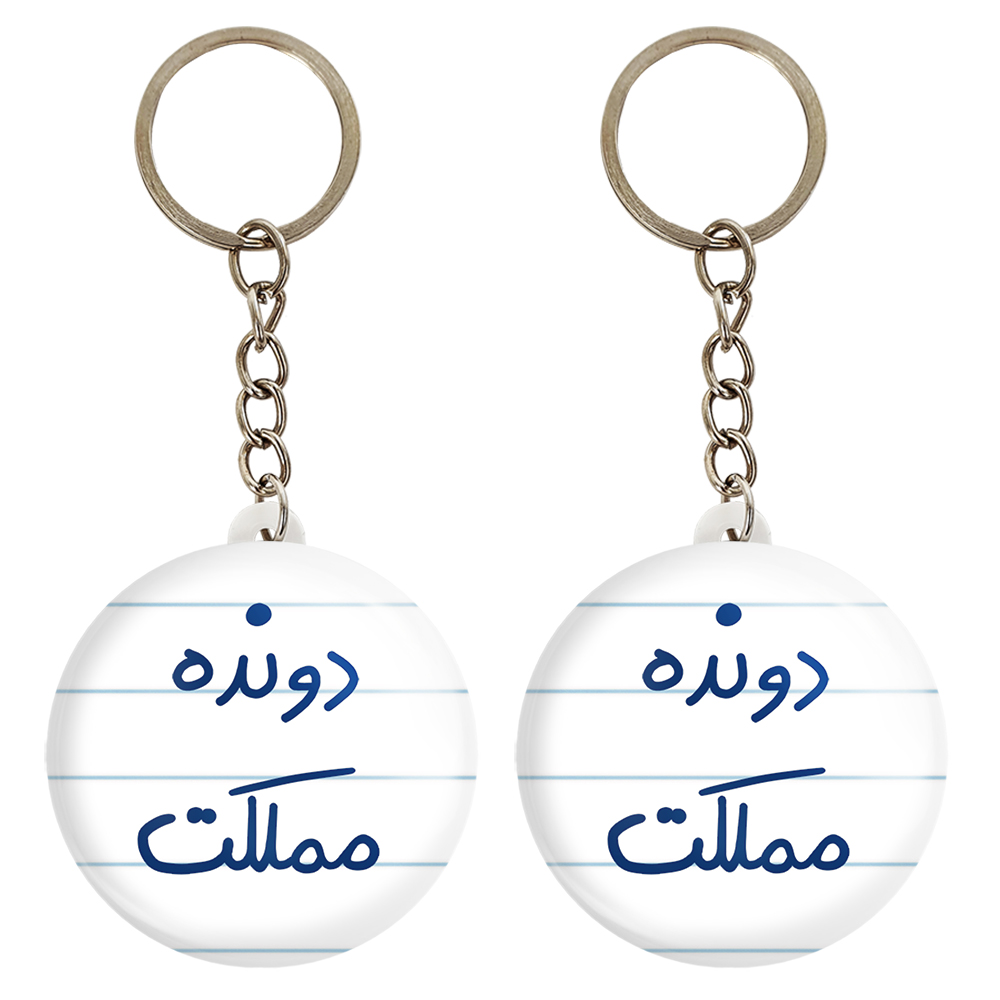 جاکلیدی خندالو مدل دونده مملکت کد 5628 مجموعه 2 عددی