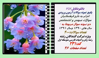 پکیج  نمونه سوالات آزمون ورودی  اعزام به خارج فرهنگیان رشته زبان و ادبیات فارسی متوسطه اول